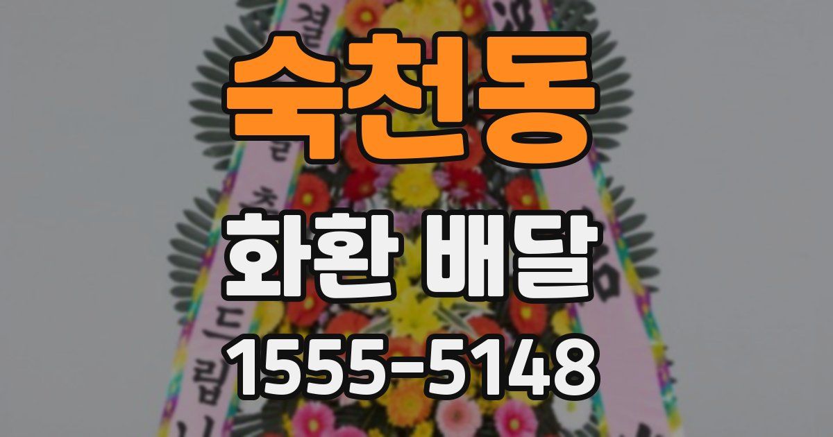 숙천동 화환 배달