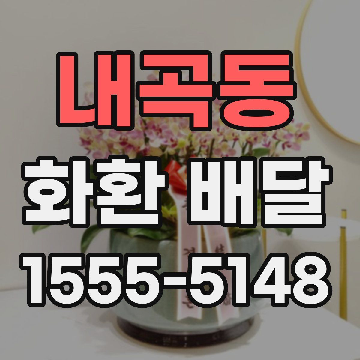 내곡동 화환 배달