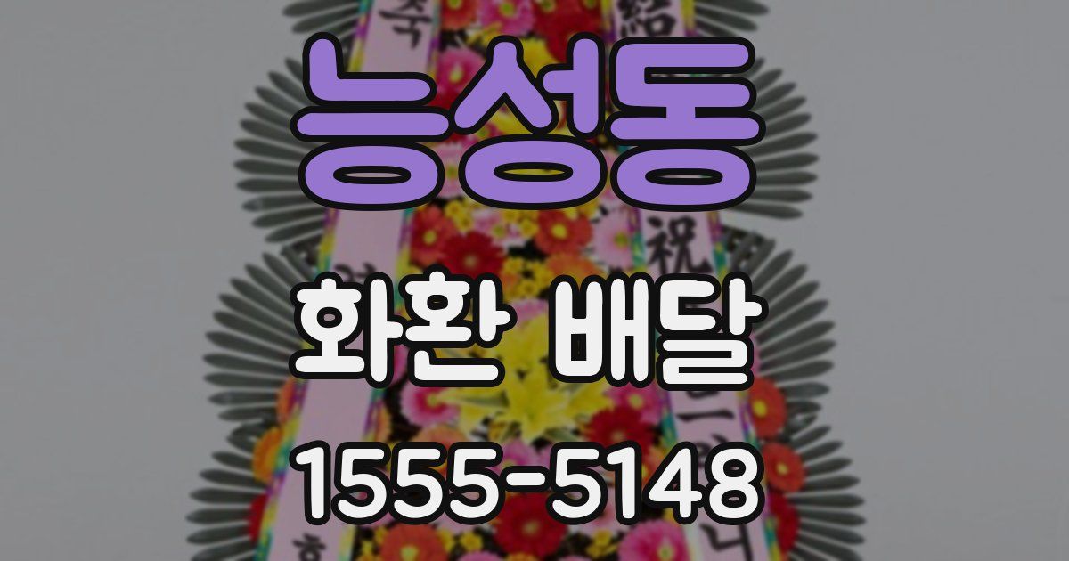능성동 화환 배달
