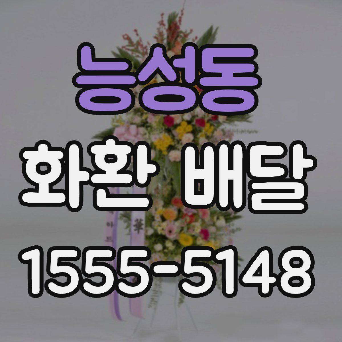 능성동 화환 배달