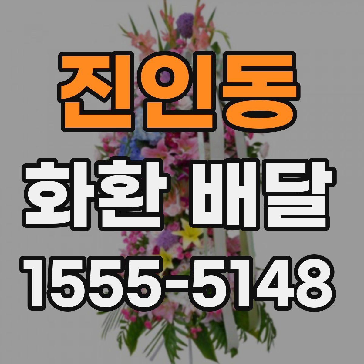 진인동 화환 배달