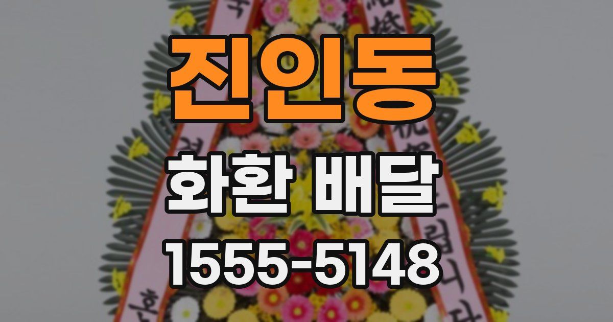 진인동 화환 배달
