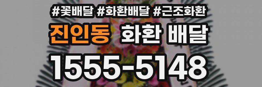 진인동 화환 배달