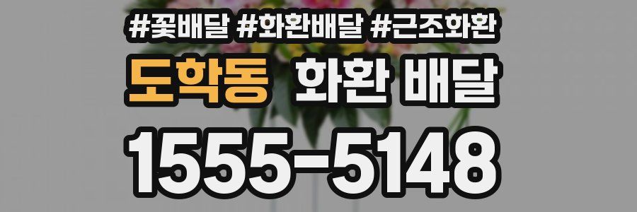 도학동 화환 배달