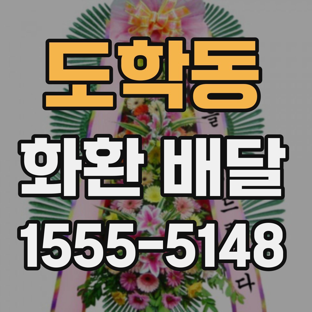 도학동 화환 배달