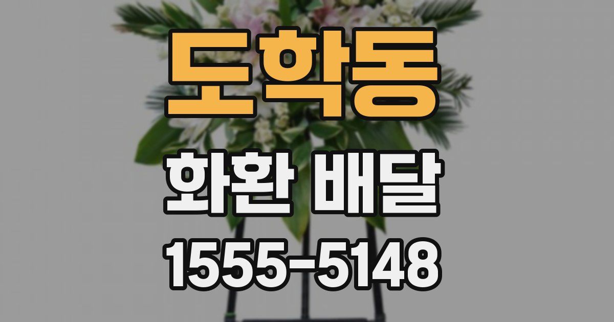 도학동 화환 배달