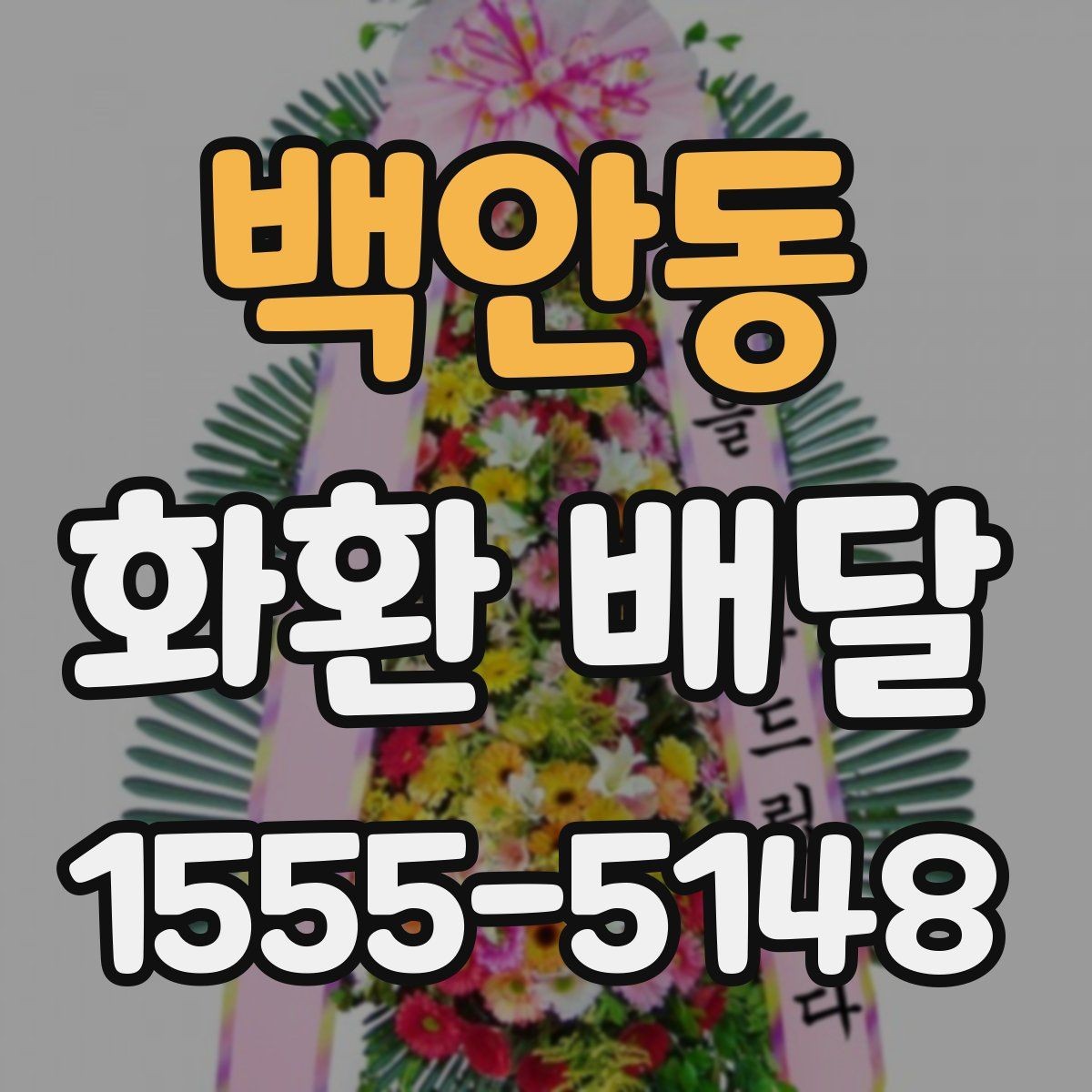 백안동 화환 배달 비용이 차이가 생기는 요소 살펴보기