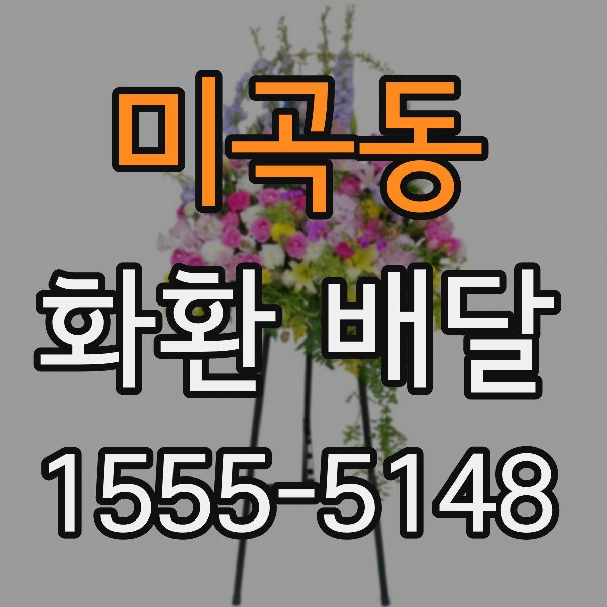 미곡동 화환 배달