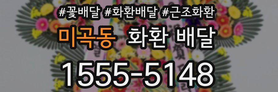 미곡동 화환 배달