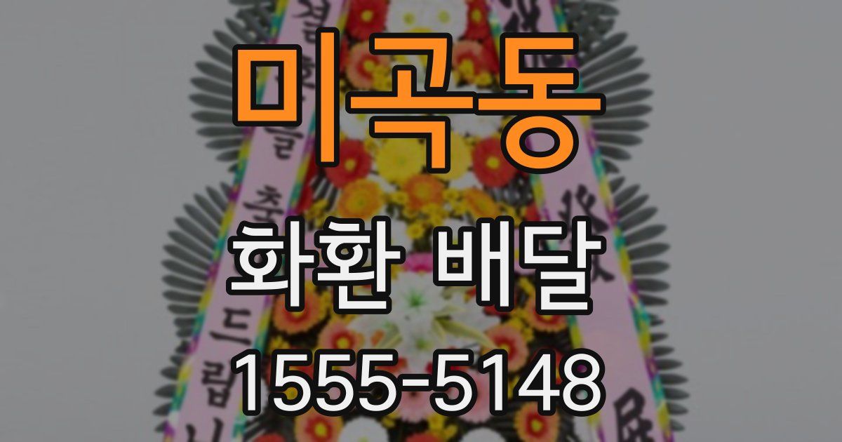 미곡동 화환 배달