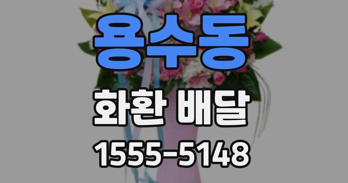 용수동 화환 배달