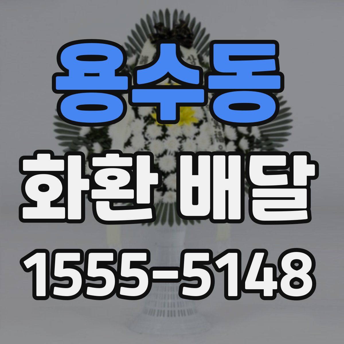 용수동 화환 배달
