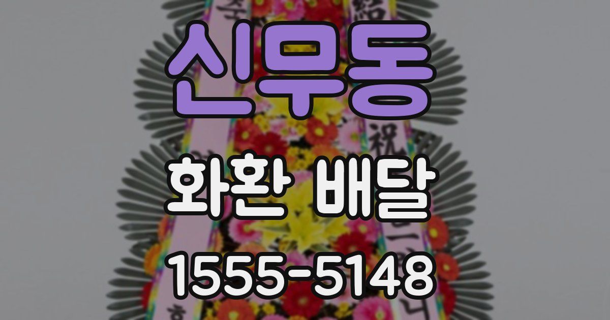 신무동 화환 배달