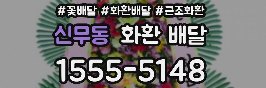 신무동 화환 배달