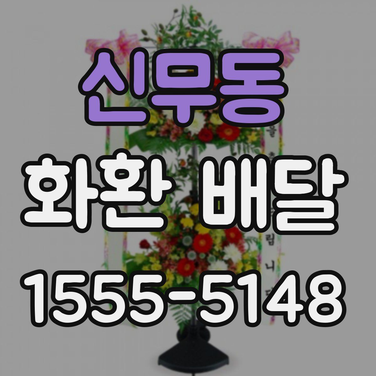 신무동 화환 배달