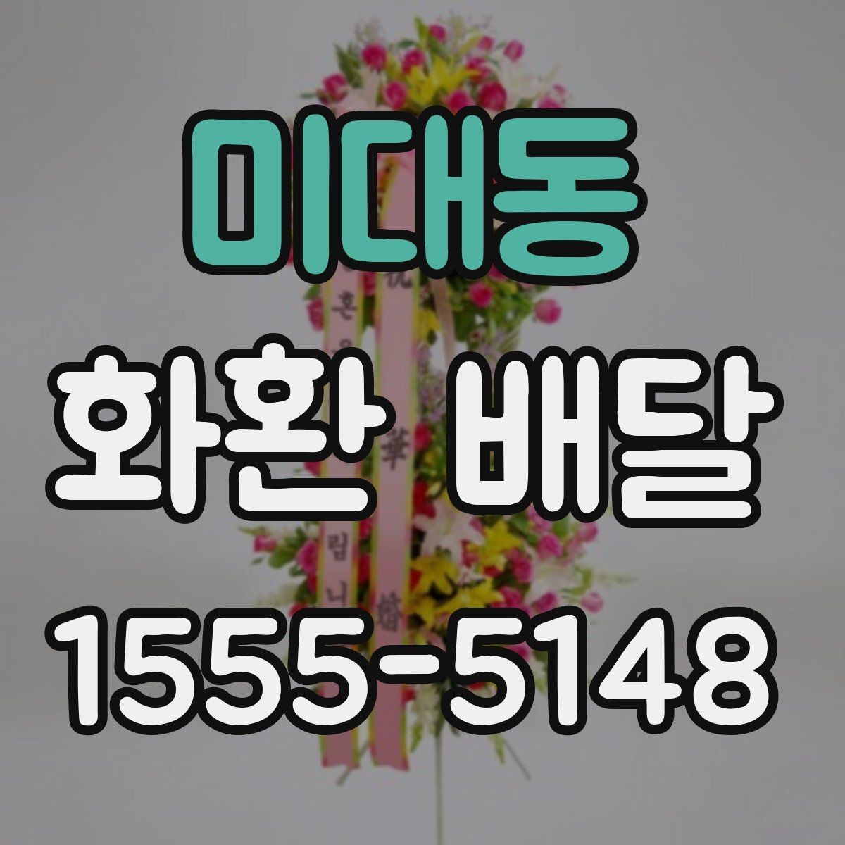 미대동 화환 배달 위치 전달을 정확히 하는 요령