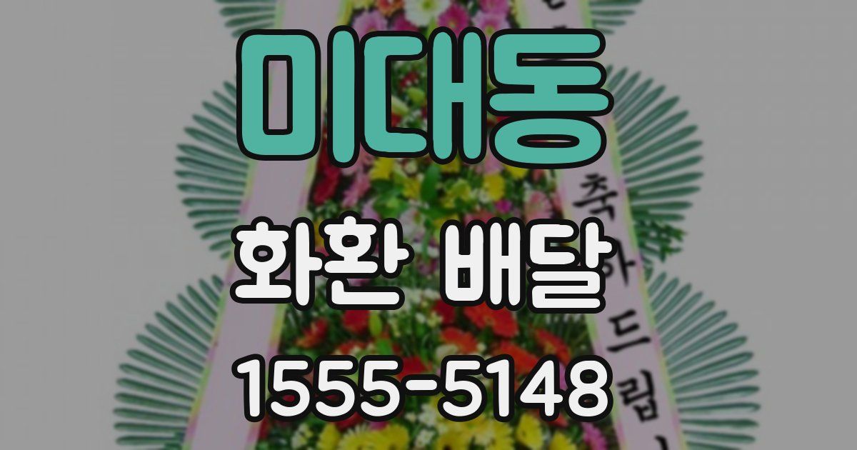 미대동 화환 배달