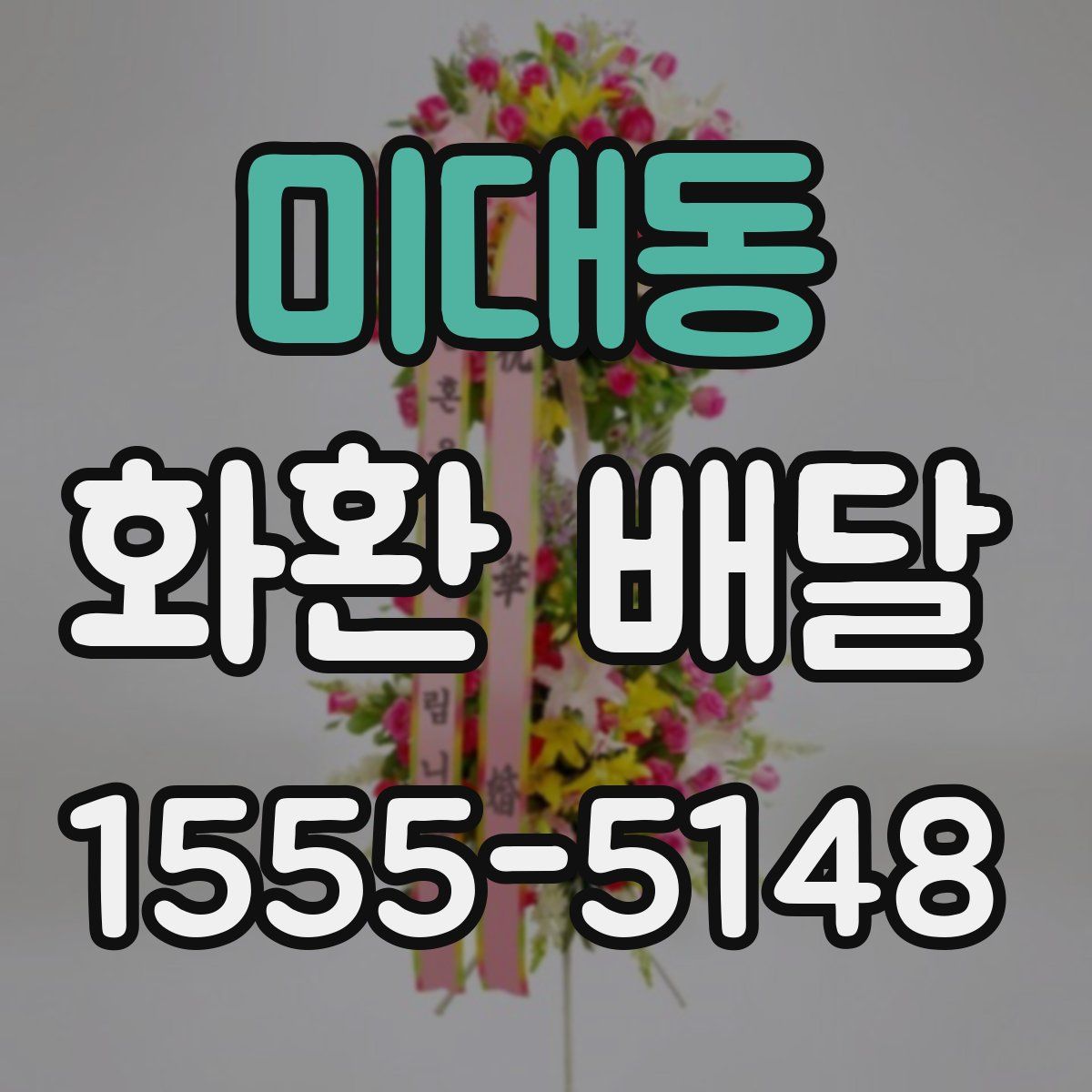 미대동 화환 배달