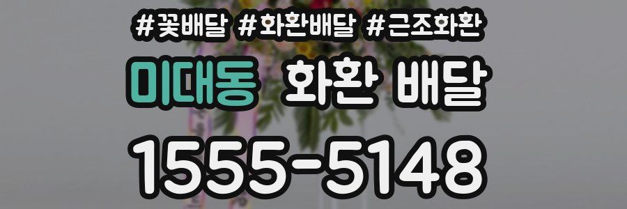 미대동 화환 배달
