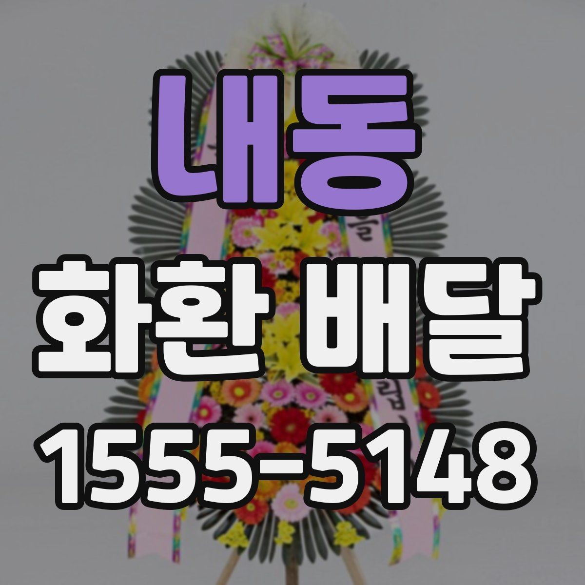 내동 화환 배달 장례식장 보낼 때 예의 있게 준비하는 법