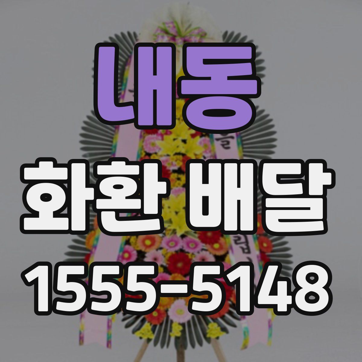내동 화환 배달
