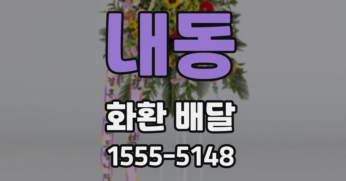 내동 화환 배달