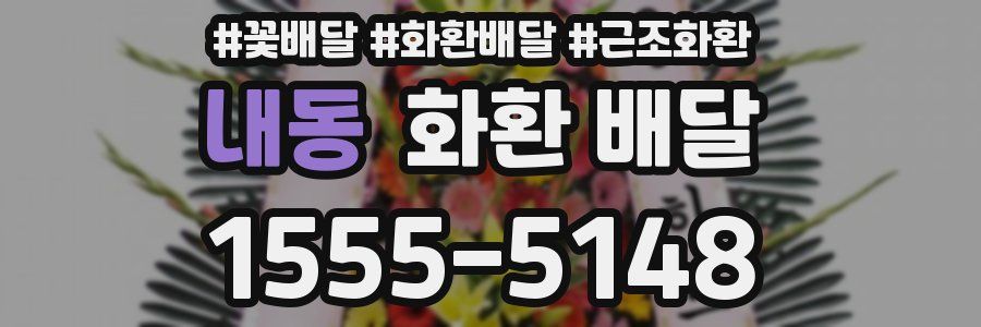 내동 화환 배달