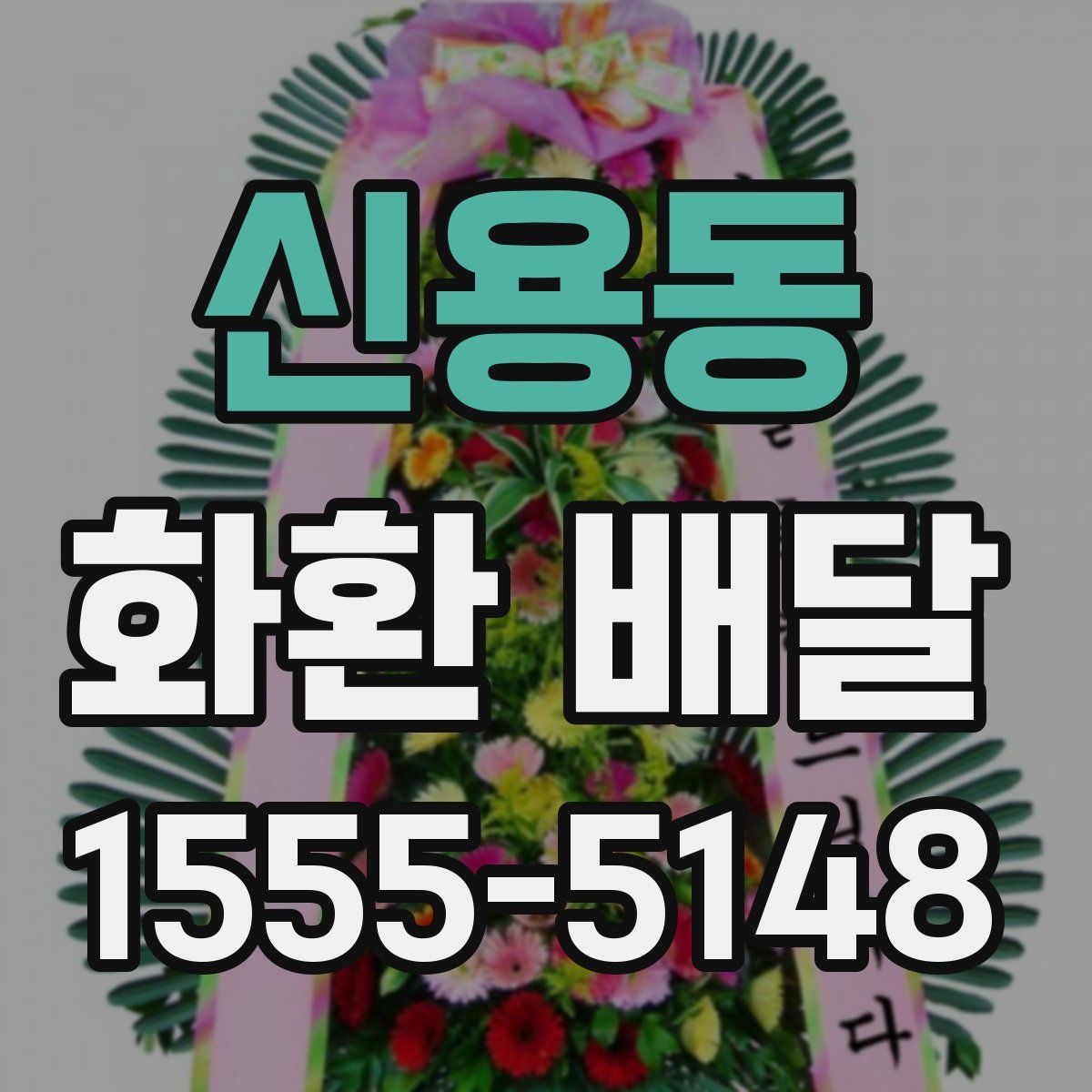 신용동 화환 배달