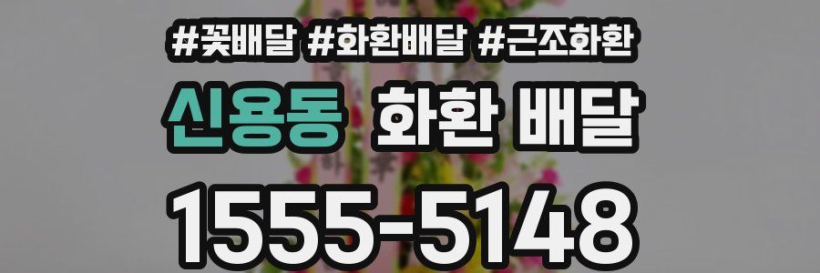 신용동 화환 배달