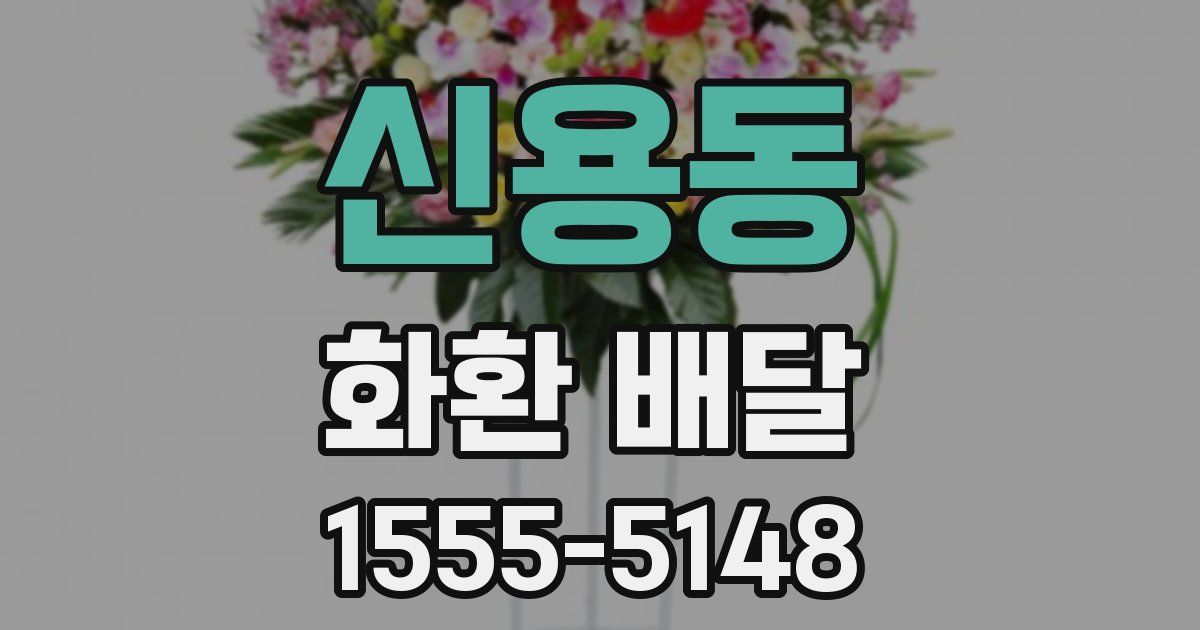 신용동 화환 배달