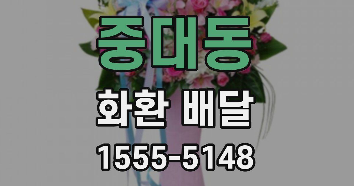 중대동 화환 배달