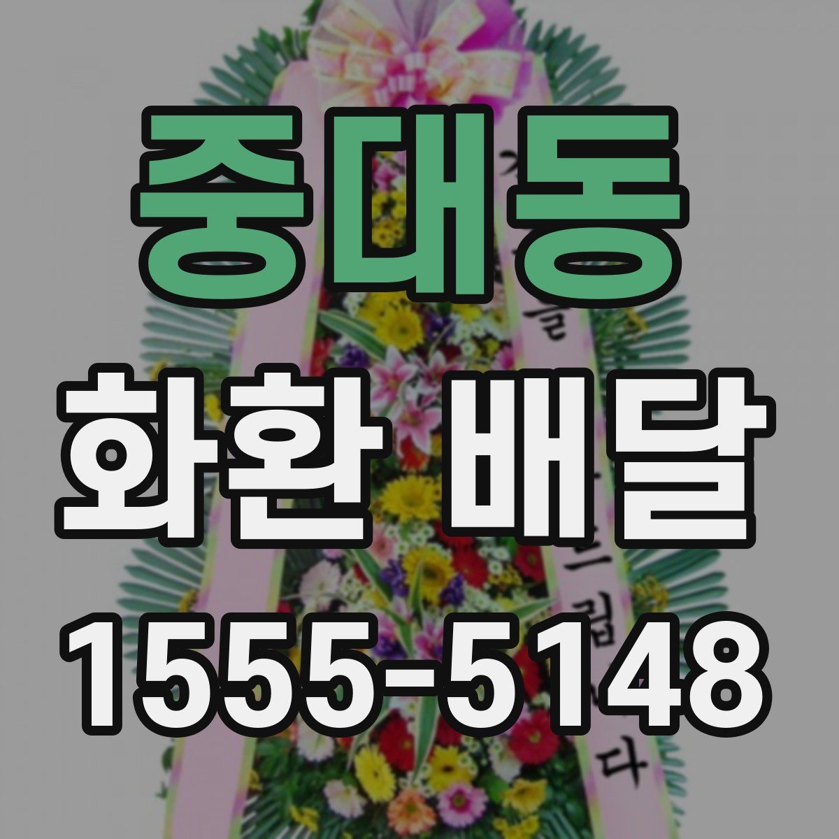 중대동 화환 배달