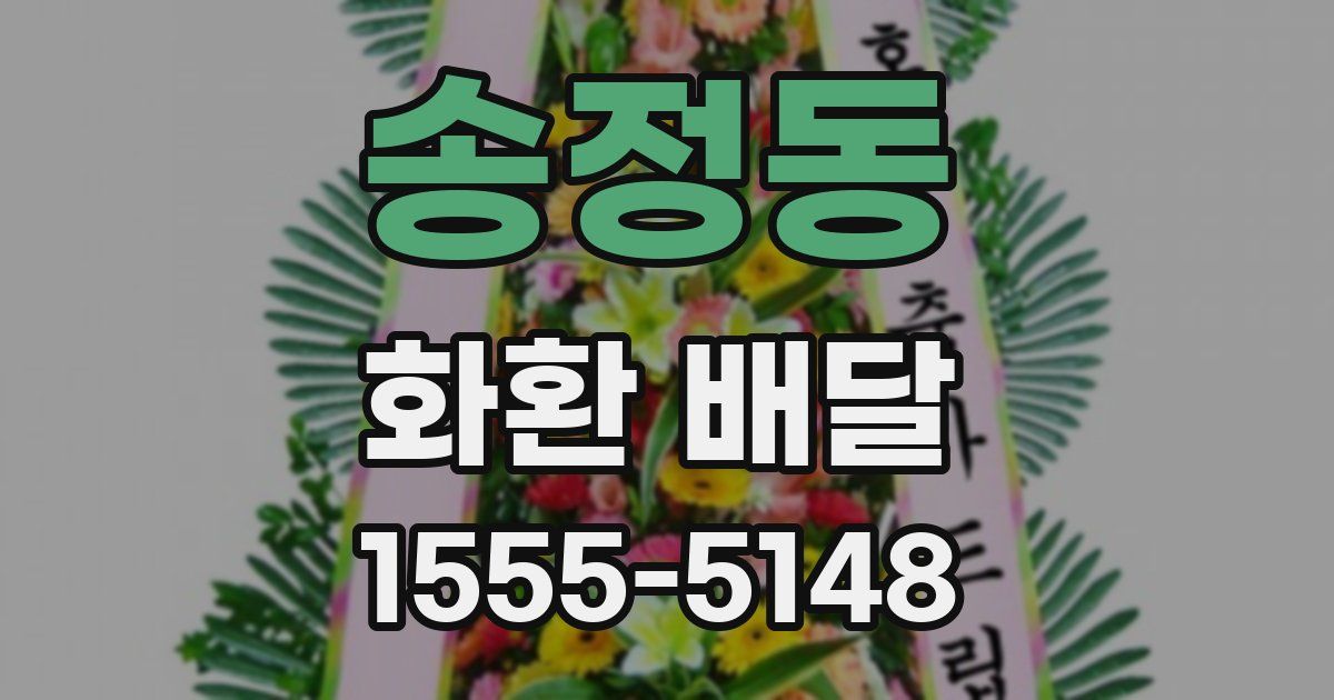 송정동 화환 배달