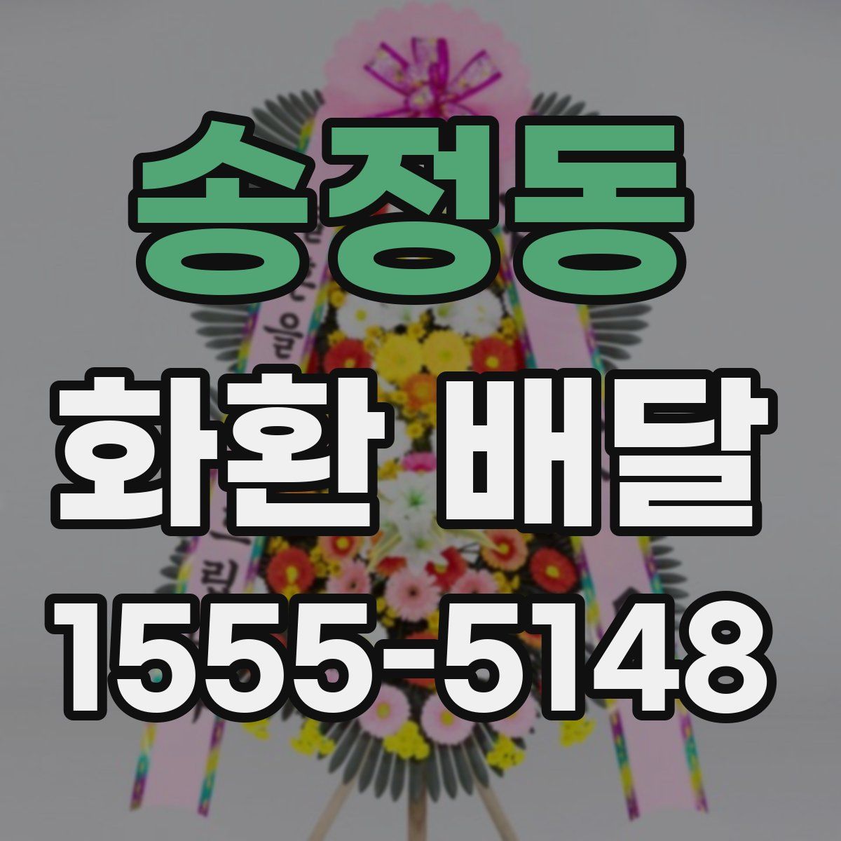 송정동 화환 배달
