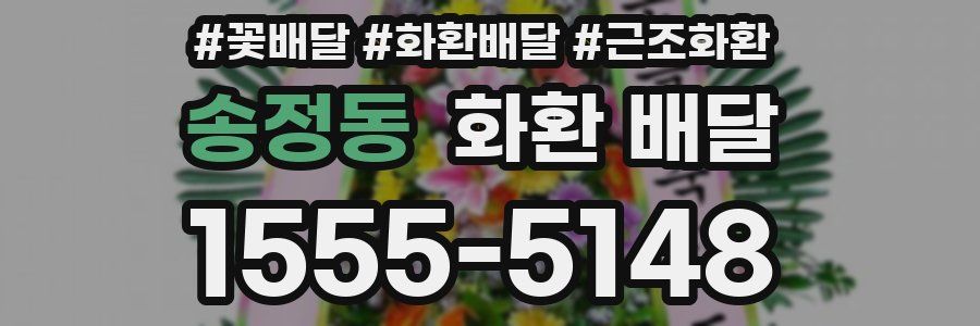 송정동 화환 배달