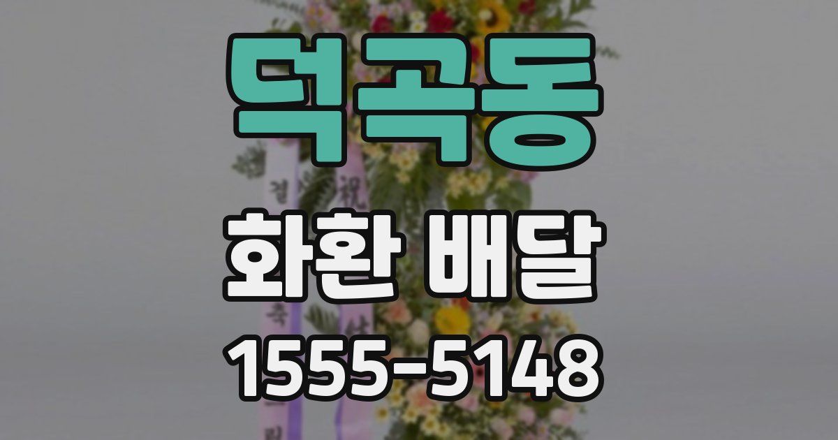 덕곡동 화환 배달