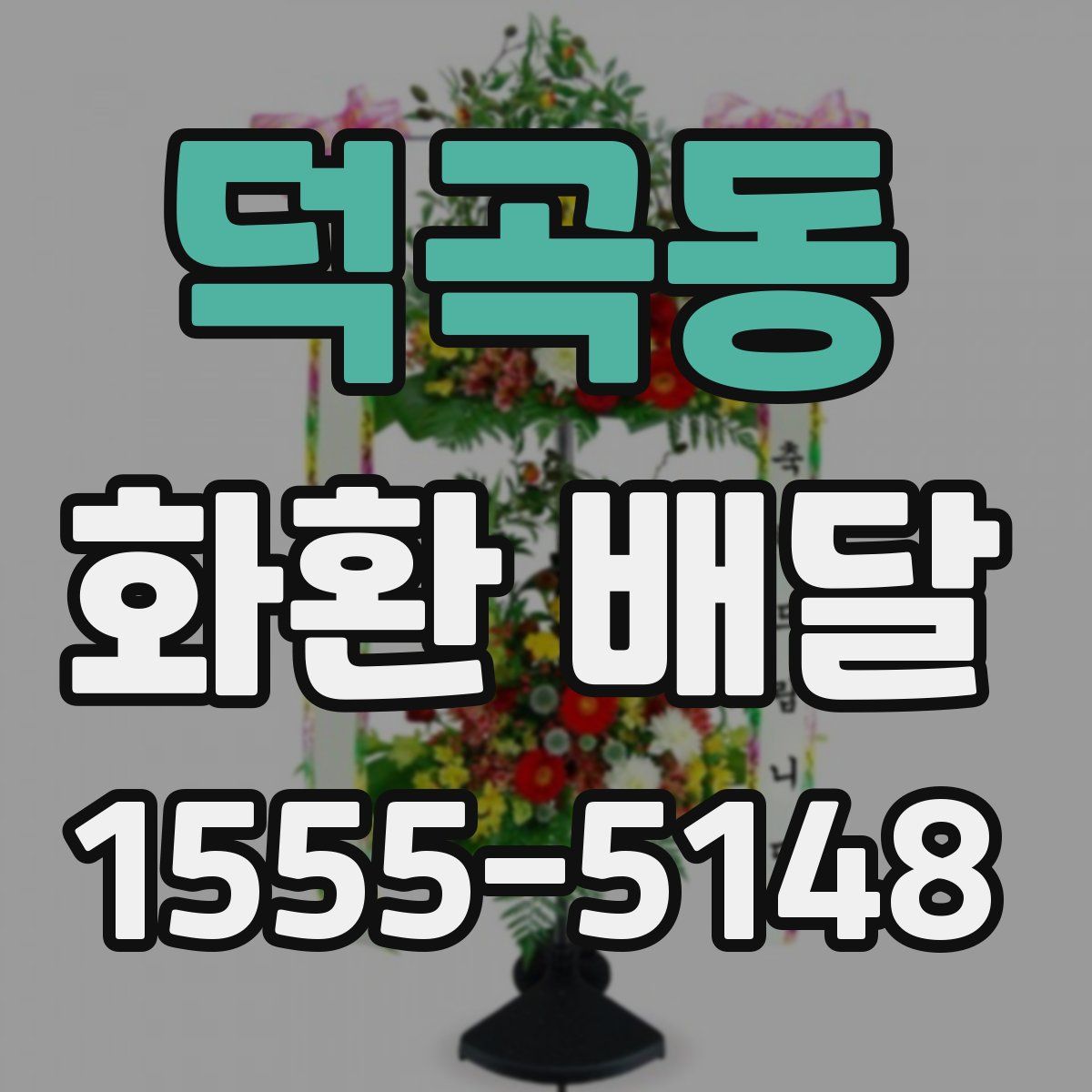 덕곡동 화환 배달