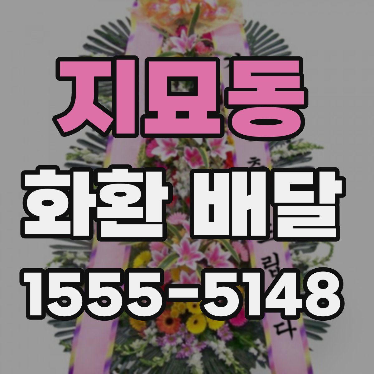 지묘동 화환 배달