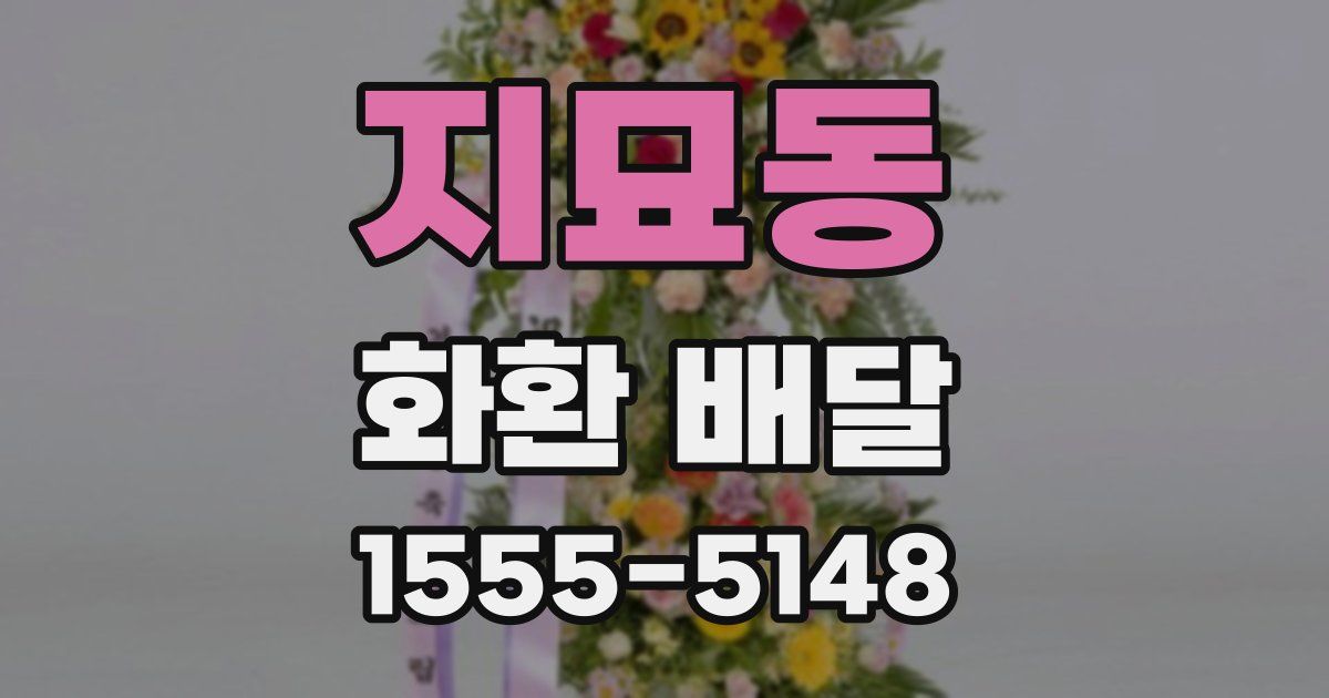 지묘동 화환 배달