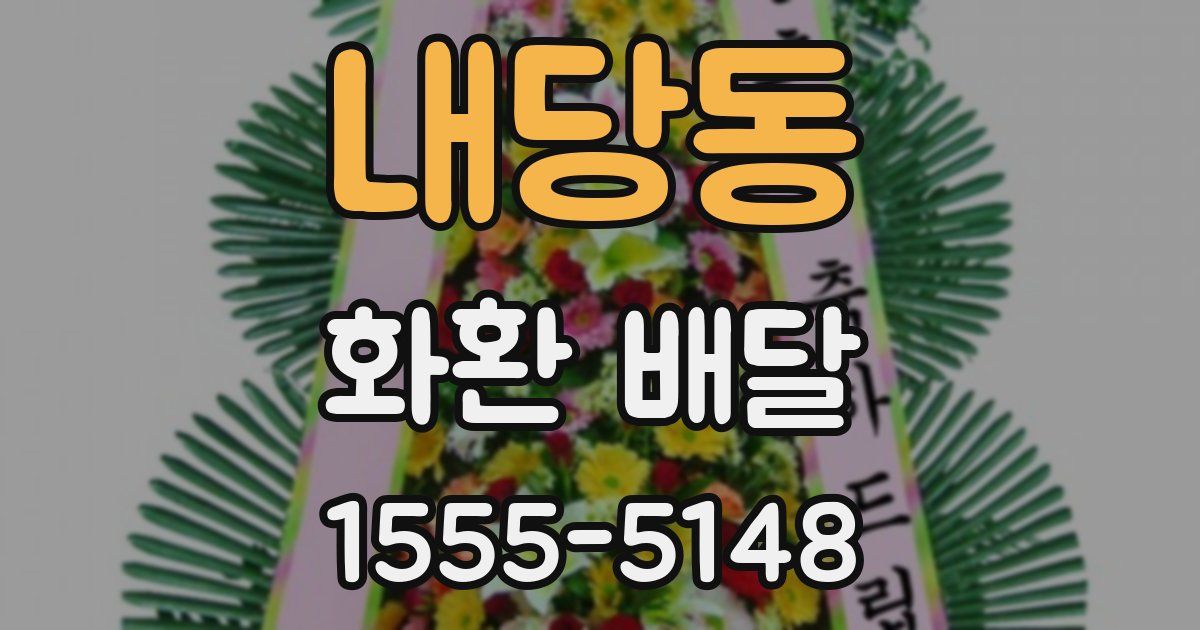 내당동 화환 배달