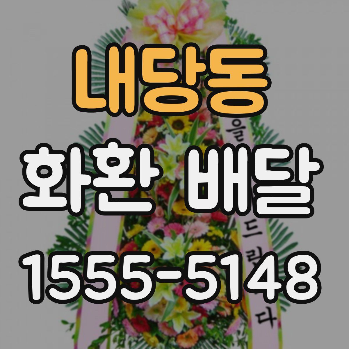 내당동 화환 배달