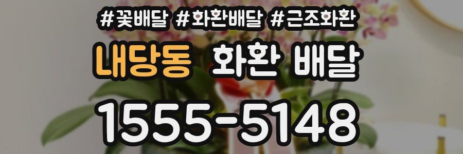 내당동 화환 배달