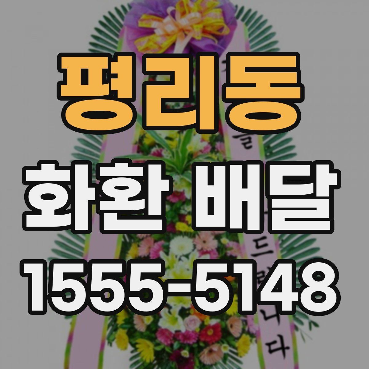 평리동 화환 배달 장소 도착 후 확인 포인트
