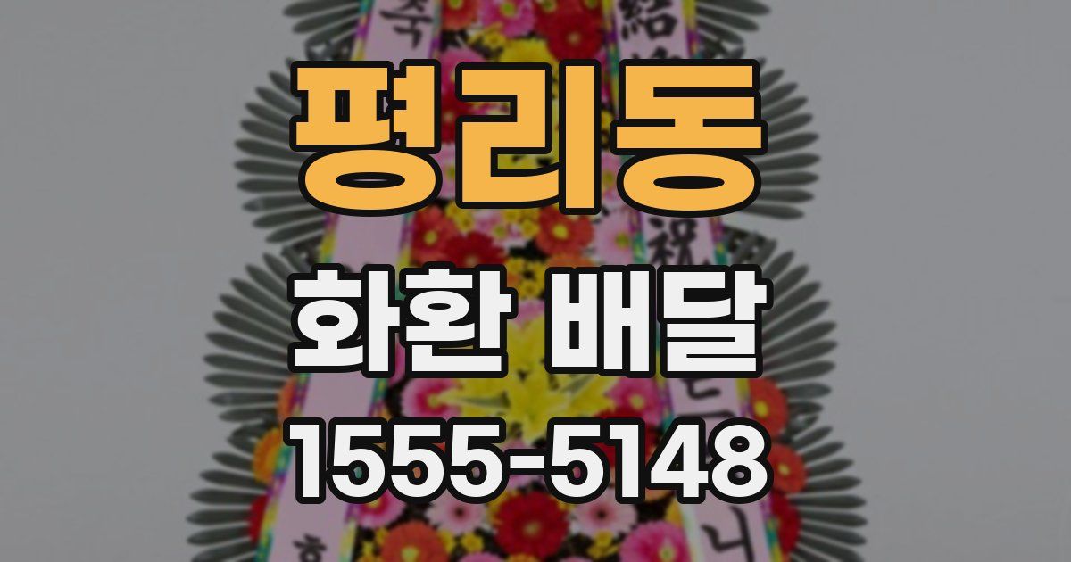 평리동 화환 배달