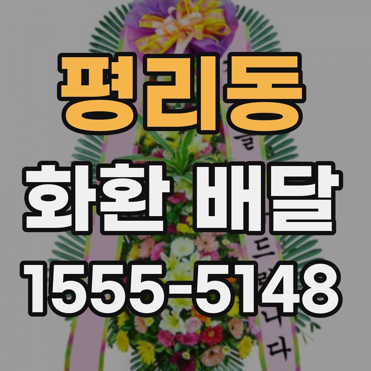 평리동 화환 배달