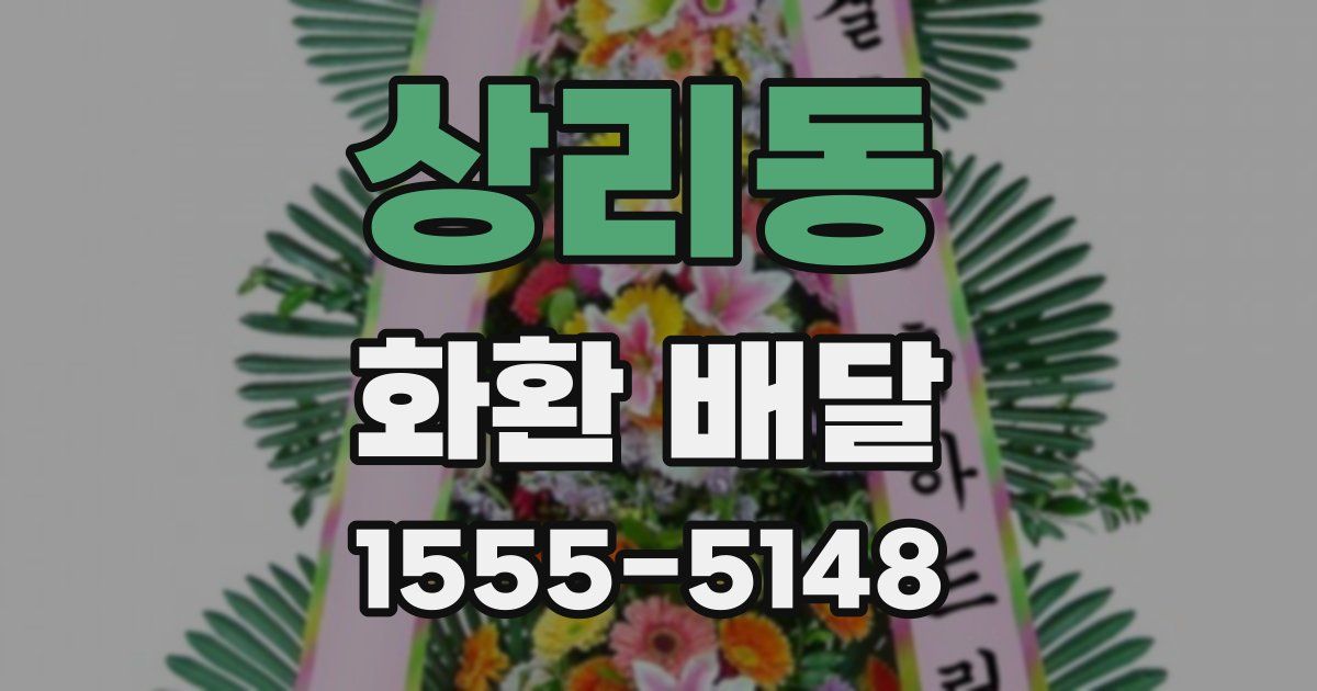 상리동 화환 배달