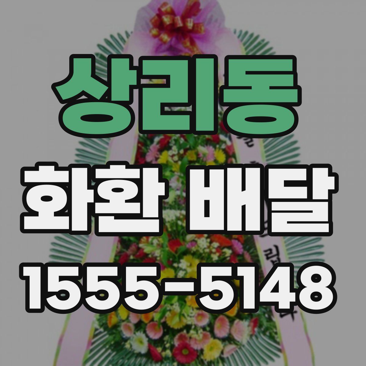 상리동 화환 배달