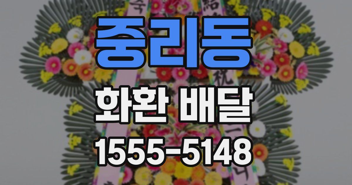 중리동 화환 배달