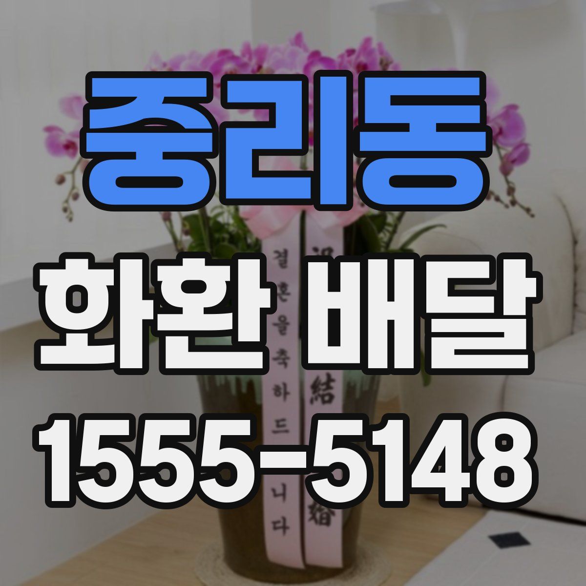 중리동 화환 배달