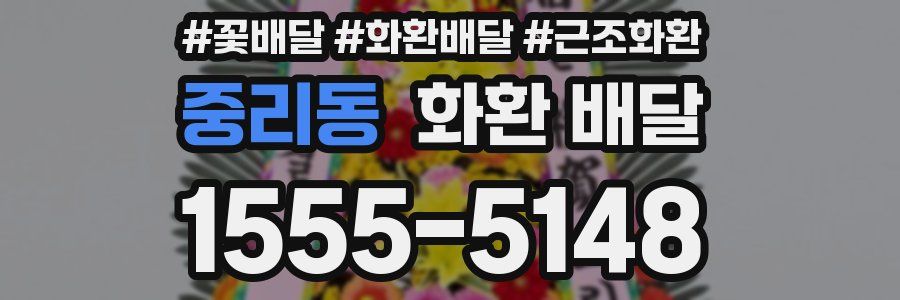 중리동 화환 배달